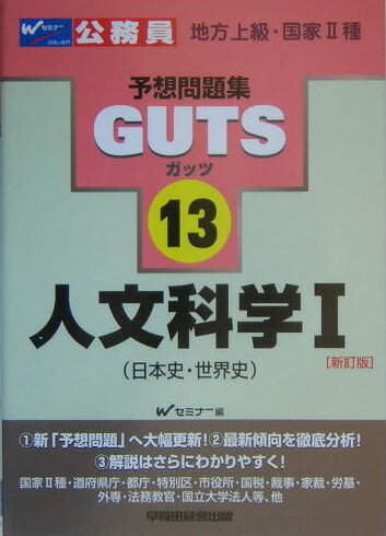 GUTS　人文科学（1）新訂版