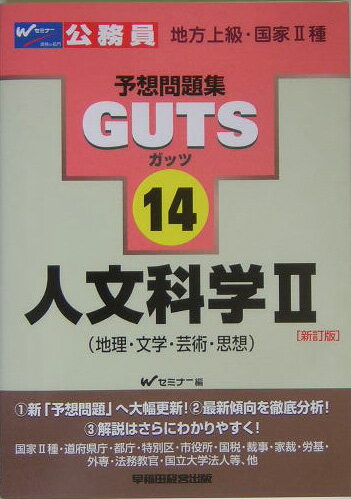 GUTS　人文科学（2）新訂版