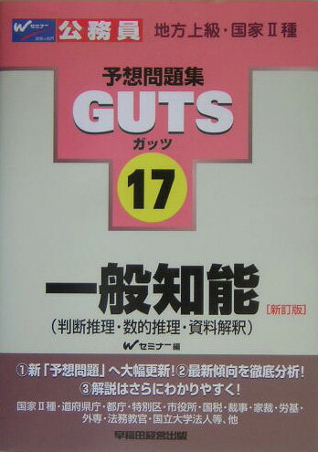 GUTS一般知能（（判断推理・数的推理・資料解釈）新訂版