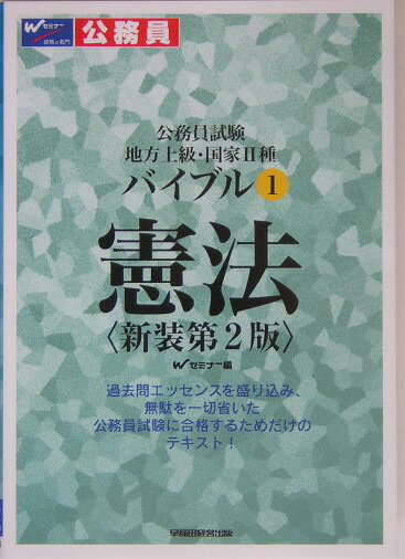 バイブル憲法新装第2版