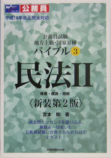 バイブル民法（2）新装第2版