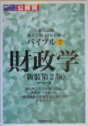 バイブル財政学新装第2版
