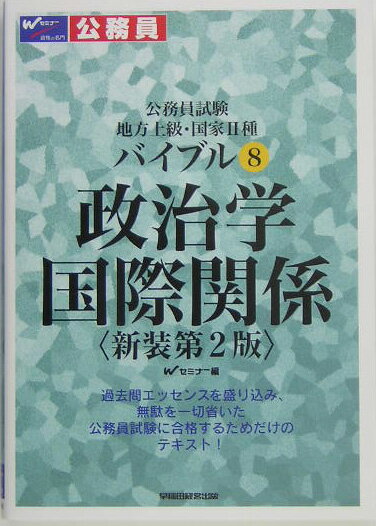 バイブル政治学・国際関係新装第2版