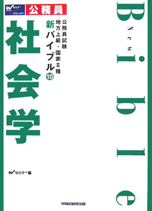 新バイブル社会学