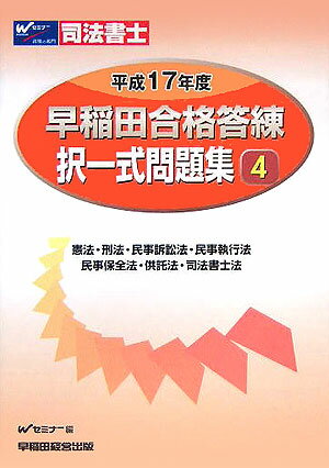 早稲田合格答練択一式問題集（平成17年度　4）
