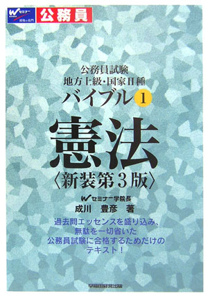 バイブル憲法新装第3版