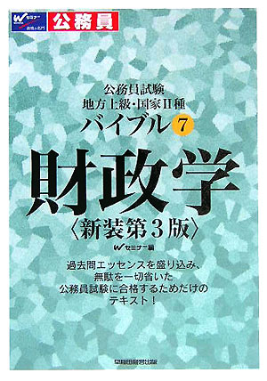 バイブル財政学新装第3版