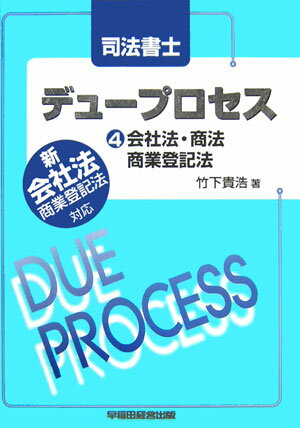 司法書士デュ-プロセス会社法・商法・商業登記法 [ 竹下貴浩 ]