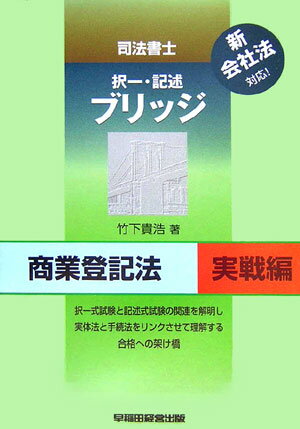 司法書士択一・記述ブリッジ商業登記法（実戦編） [ 竹下貴浩 ]