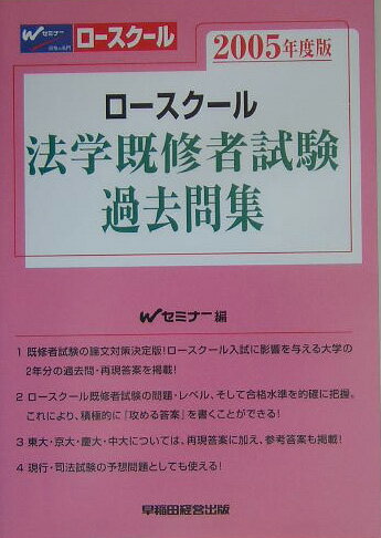 ロースクール法学既修者試験過去問集（2005年度版）