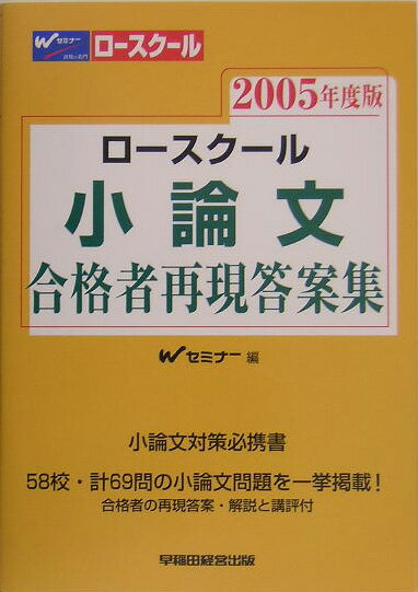 ロースクール小論文合格者再現答案集（2005年度版）