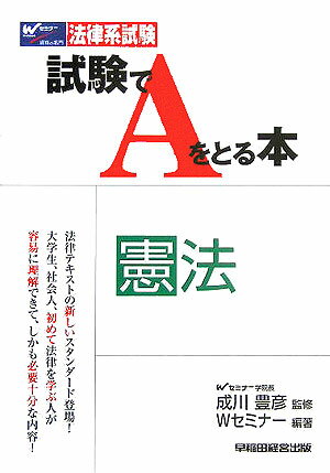 試験でAをとる本憲法