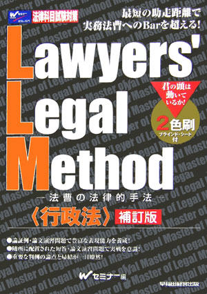 Lawyers’　legal　method（行政法）補訂版