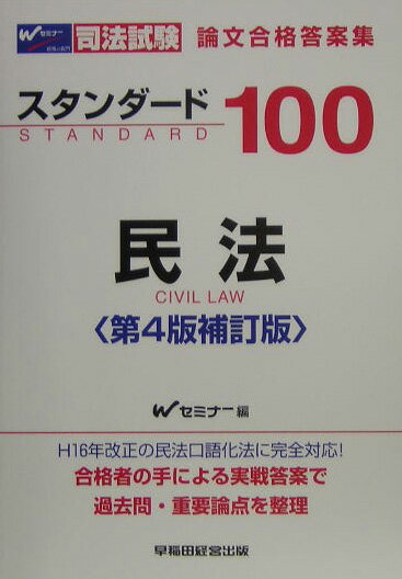 スタンダ-ド100民法第4版補訂版