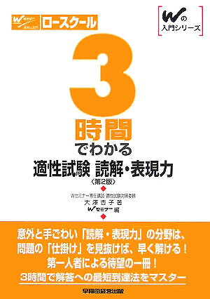 3時間でわかる適性試験読解・表現力第2版
