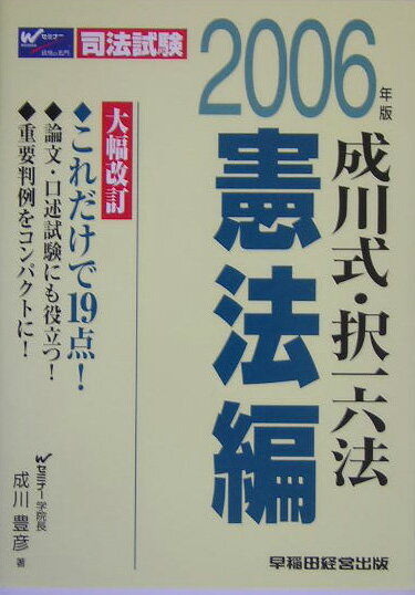 成川式・択一六法　憲法編（2006年版）