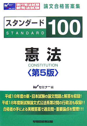 スタンダ-ド100憲法第5版