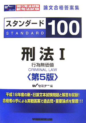 スタンダ-ド100刑法（1）第5版