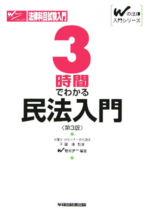 3時間でわかる民法入門第3版