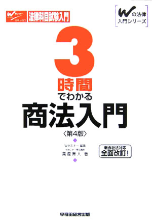 3時間でわかる商法入門第4版