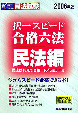 択一スピ-ド合格六法（民法編　2006年版）