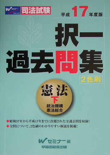 択一過去問集　憲法（下）（平成17年度版）