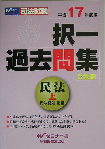 択一過去問集　民法（上）（平成17年度版）