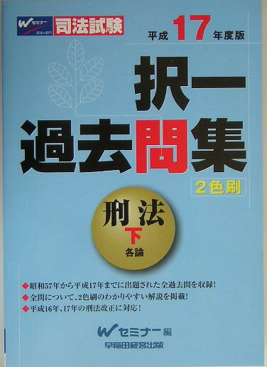 択一過去問集　刑法（下）（平成17年度版）