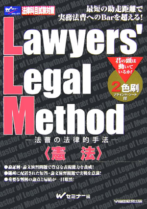 Lawyers’　legal　method（憲法）