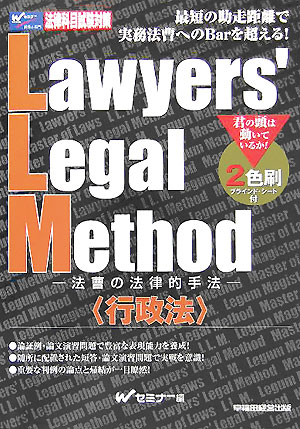 Lawyers’　legal　method（行政法）