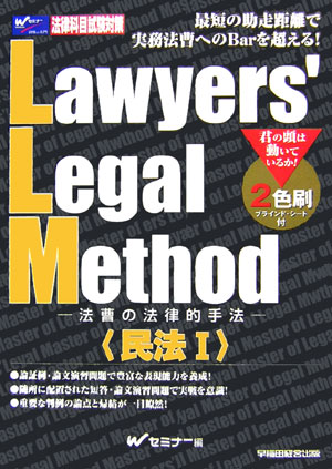 Lawyers’　legal　method（民法　1）