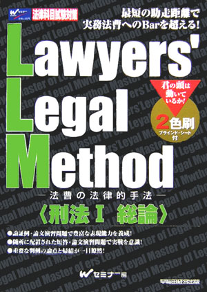 Lawyers’　legal　method（刑法　1）