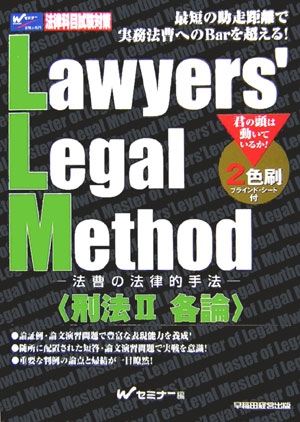 Lawyers’　legal　method（刑法　2）