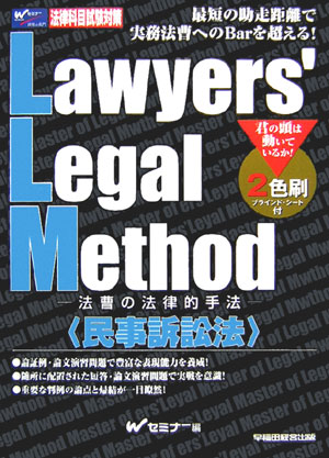 Lawyers’　legal　method（民事訴訟法）