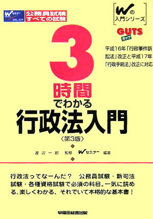 3時間でわかる行政法入門第3版