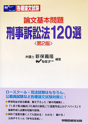 刑事訴訟法120選第2版