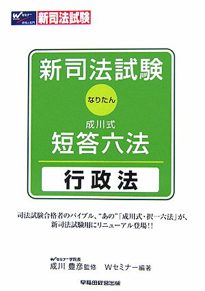 新司法試験成川式・短答六法（行政法）