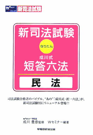 新司法試験成川式・短答六法（民法）