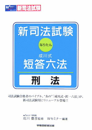 新司法試験成川式・短答六法（刑法）