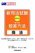 新司法試験成川式・短答六法（商法）