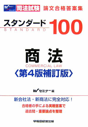 スタンダ-ド100商法第4版補訂版
