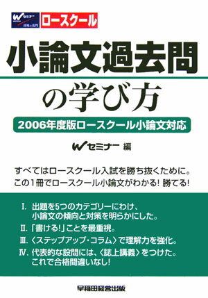 小論文過去問の学び方（2006年度版ロ-スク-ル小論）