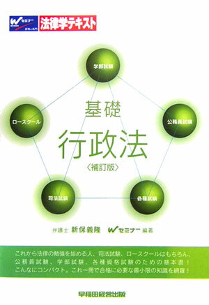 基礎行政法補訂版