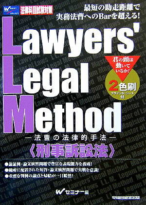 Lawyers’　legal　method（刑事訴訟法）