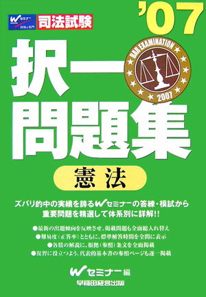 択一問題集　憲法（’07）