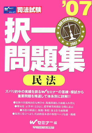 択一問題集　民法（’07）