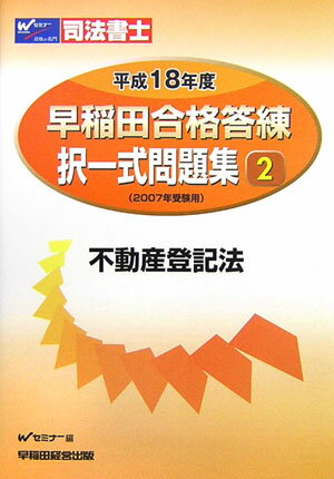 早稲田合格答練択一式問題集（平成18年　2）