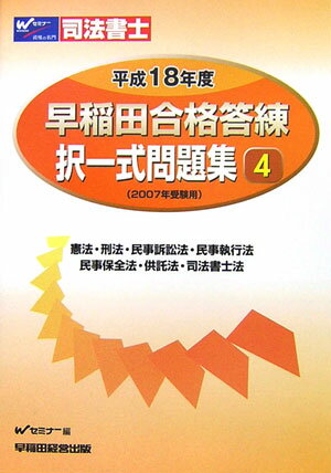 早稲田合格答練択一式問題集（平成18年　4）
