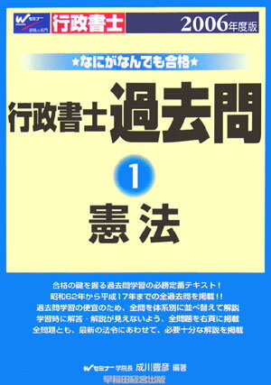 なにがなんでも合格行政書士過去問（1　2006年度版）