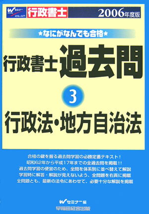なにがなんでも合格行政書士過去問（3　2006年版）